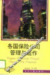 各国保险公司管理与运作