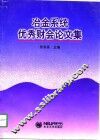 冶金系统优秀财会论文集