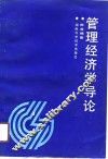 管理经济学导论