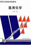 医用化学