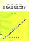 计时仪器制造工艺学