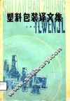 塑料包装译文集