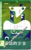遥远的少女
