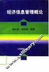 经济信息管理概论