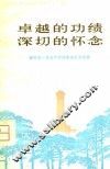 卓越的功绩  深切的怀念-缅怀老一辈无产阶级革命家文章集