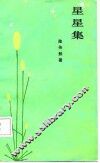 星星集