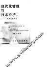 现代化管理与技术经济  下  技术经济篇