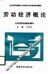 劳动经济概论