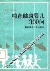 哺育健康婴儿300问