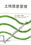 土地信息管理