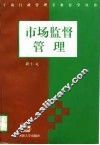 市场监督管理