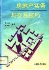 房地产实务与交易技巧