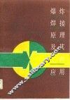 爆炸焊接原理及工程应用