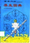 黄帝内经  养生图典