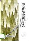 中国县域经济导论