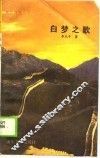 白梦之歌