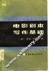 电影剧本写作基础  从构思到完成剧本的具体指南