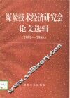 煤炭技术经济研究会论文选辑  1992-1995