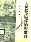 人民币的理论与实践