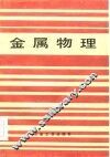 金属物理  金属和合金的原子结构