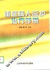 重症病人监护治疗手册