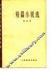 中国现代文学史参考资料  短篇小说选  第4册