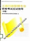 工商行政管理专业资格考试应试指导  中级