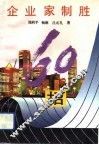 企业家制胜60招