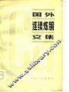 国外连续炼铜文集