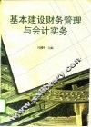 基本建设财务管理与会计实务