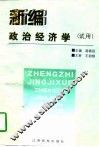 新编政治经济学  试用