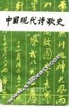中国现代诗歌史  上  一分册