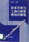 改革开放与工商行政管理知识概览