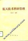 航天技术科研管理