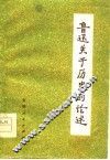 鲁迅关于历史的论述封面