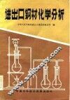 进出口钢材化学分析