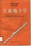中等专业学校教材  非电专业通用  工业电子学