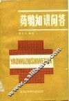 药物知识问答