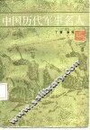 中国历代军事名人