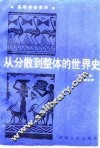 从分散到整体的世界史  中古分册