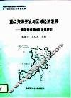 重点资源开发与区域经济发展  晋陕蒙接壤地区发展研究