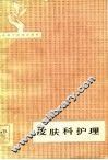 皮肤科护理