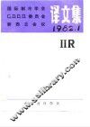 国际制冷学会C2D1D2D3委员会新西兰会议译文集 1982.1