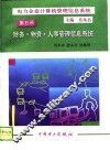 电力企业计算机管理信息系统  第5册  财务·物资·人事管理信息系统
