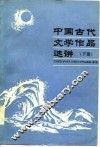 中国古代文学作品选讲  下
