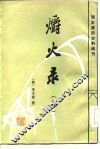 爝火录  上