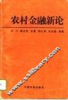 农村金融新论