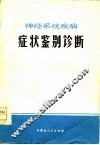 神经系统疾病症状鉴别诊断