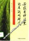 安徽省种植业发展战略研究