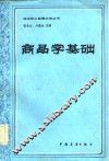 商品学基础